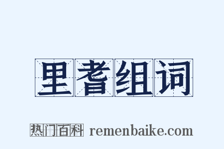 里耆组词是什么意思的图片